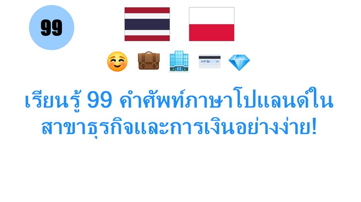 เรียนรู้ 99 คำศัพท์ภาษาโปแลนด์ในสาขาธุรกิจและการเงินอย่างง่าย!